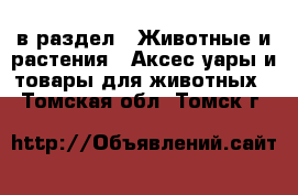  в раздел : Животные и растения » Аксесcуары и товары для животных . Томская обл.,Томск г.